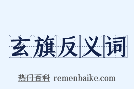 玄旗反义词是什么意思的图片